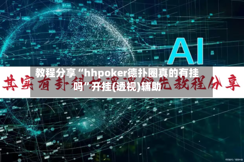 教程分享“hhpoker德扑圈真的有挂吗”开挂(透视)辅助-第1张图片