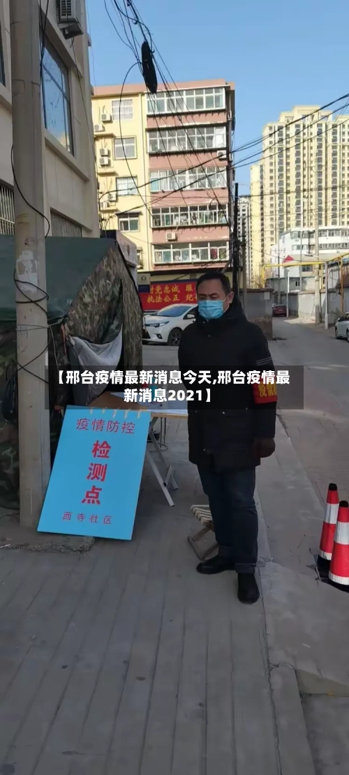 【邢台疫情最新消息今天,邢台疫情最新消息2021】-第1张图片