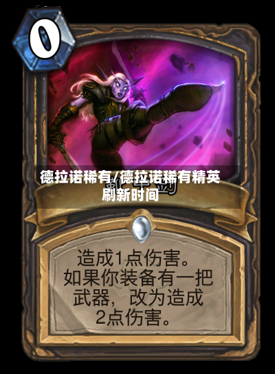 德拉诺稀有/德拉诺稀有精英刷新时间-第1张图片