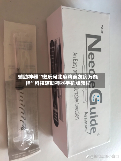 辅助神器“微乐河北麻将亲友房万能挂”科技辅助神器手机版教程-第1张图片
