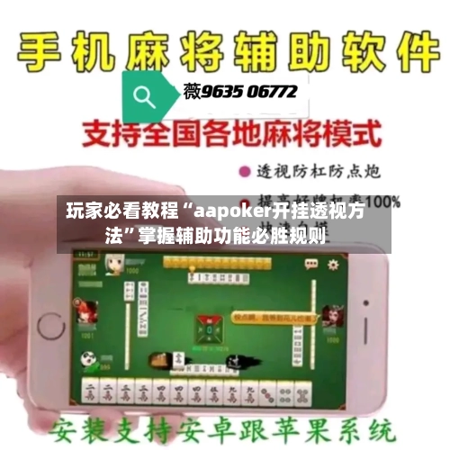 玩家必看教程“aapoker开挂透视方法	”掌握辅助功能必胜规则-第1张图片