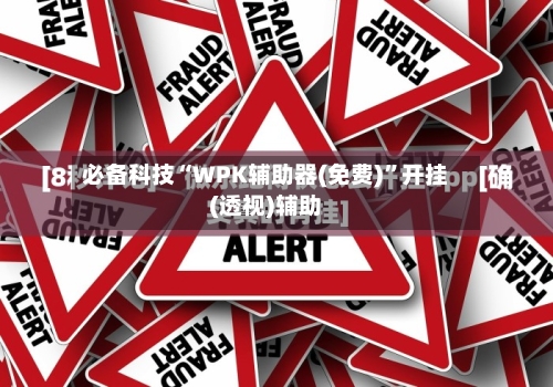 必备科技“WPK辅助器(免费)	”开挂(透视)辅助-第1张图片