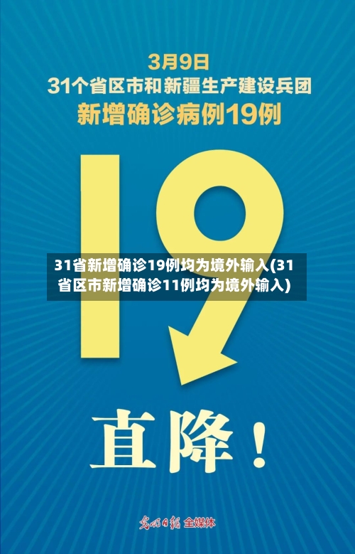 31省新增确诊19例均为境外输入(31省区市新增确诊11例均为境外输入)-第1张图片