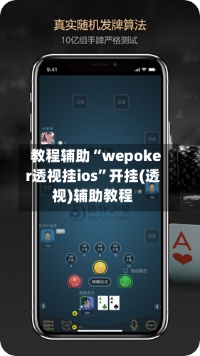 教程辅助“wepoker透视挂ios	”开挂(透视)辅助教程-第1张图片