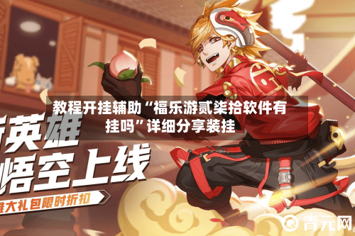 教程开挂辅助“福乐游贰柒拾软件有挂吗”详细分享装挂-第1张图片