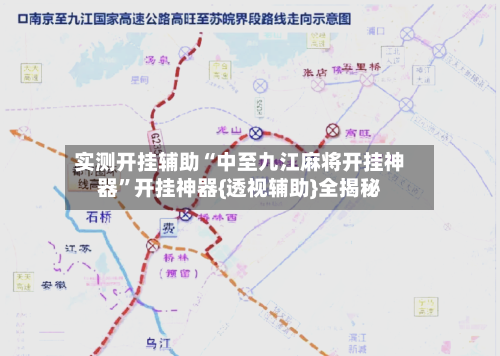 实测开挂辅助“中至九江麻将开挂神器	”开挂神器{透视辅助}全揭秘-第1张图片