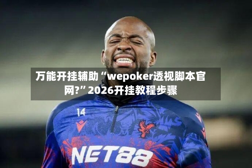 万能开挂辅助“wepoker透视脚本官网?”2026开挂教程步骤-第1张图片