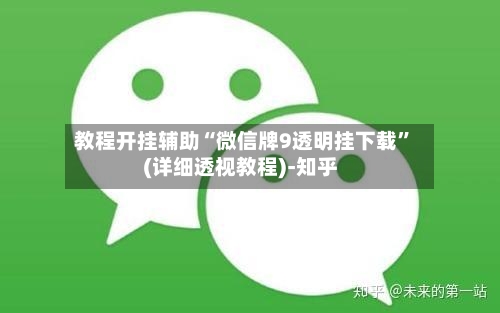 教程开挂辅助“微信牌9透明挂下载”(详细透视教程)-知乎-第1张图片