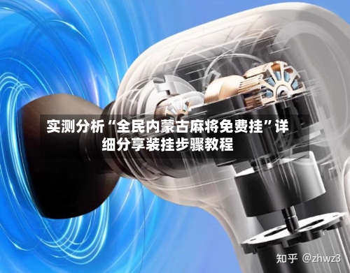 实测分析“全民内蒙古麻将免费挂”详细分享装挂步骤教程-第1张图片