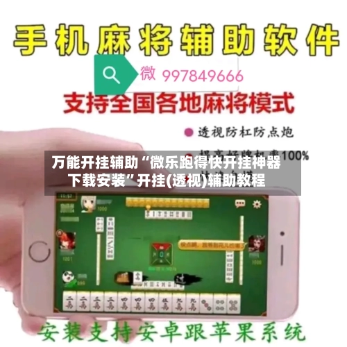 万能开挂辅助“微乐跑得快开挂神器下载安装”开挂(透视)辅助教程-第1张图片