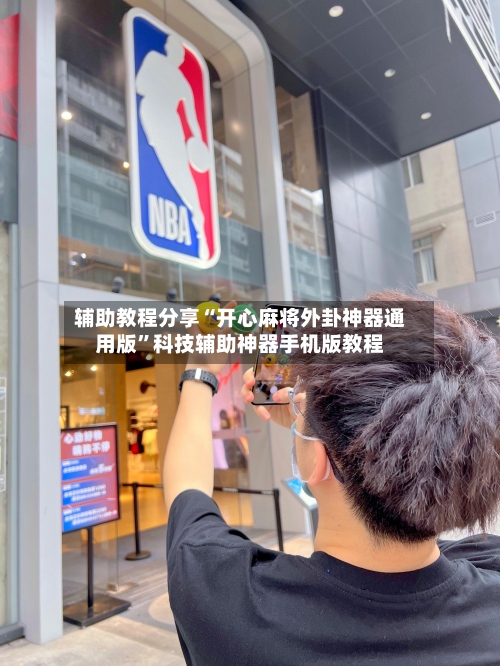 辅助教程分享“开心麻将外卦神器通用版	”科技辅助神器手机版教程-第1张图片