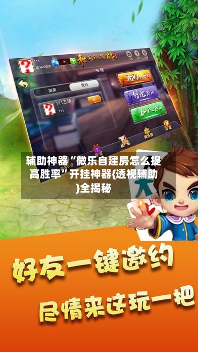 辅助神器“微乐自建房怎么提高胜率”开挂神器{透视辅助}全揭秘-第1张图片