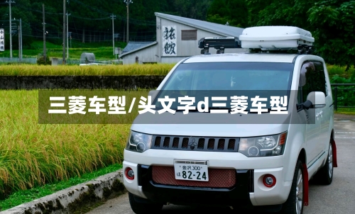 三菱车型/头文字d三菱车型-第1张图片