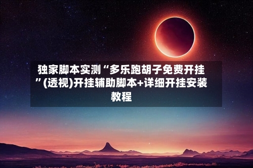 独家脚本实测“多乐跑胡子免费开挂	”(透视)开挂辅助脚本+详细开挂安装教程-第1张图片