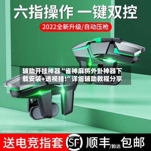 辅助开挂神器“雀神麻将外卦神器下载安装+透视挂!”详细辅助教程分享-第1张图片