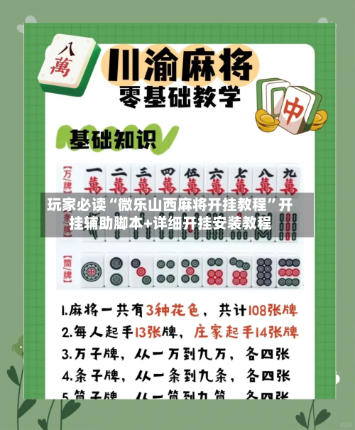 玩家必读“微乐山西麻将开挂教程”开挂辅助脚本+详细开挂安装教程-第1张图片