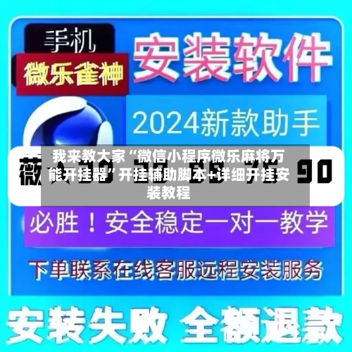 我来教大家“微信小程序微乐麻将万能开挂器	”开挂辅助脚本+详细开挂安装教程-第1张图片
