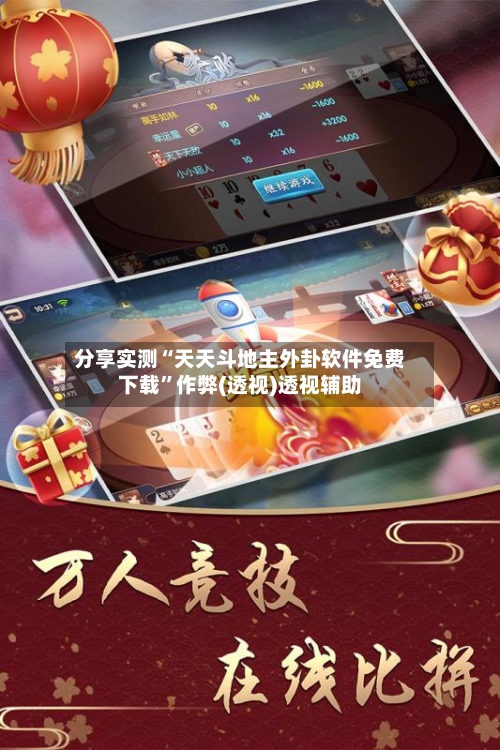 分享实测“天天斗地主外卦软件免费下载	”作弊(透视)透视辅助-第1张图片