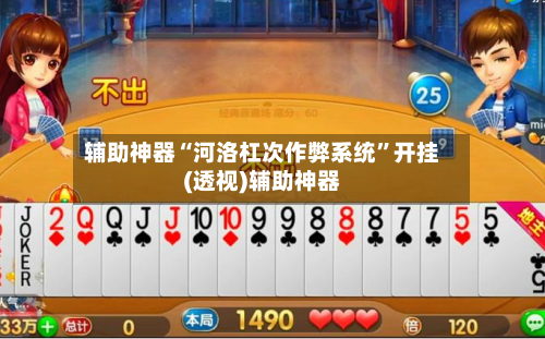 辅助神器“河洛杠次作弊系统”开挂(透视)辅助神器-第1张图片