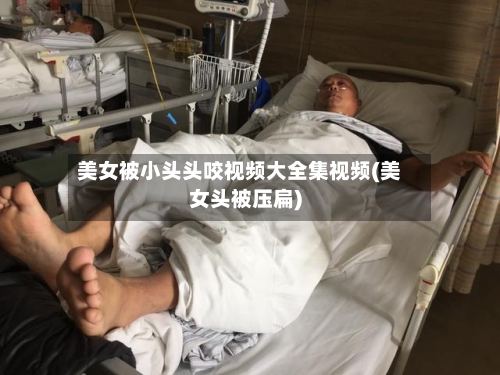美女被小头头咬视频大全集视频(美女头被压扁)-第1张图片
