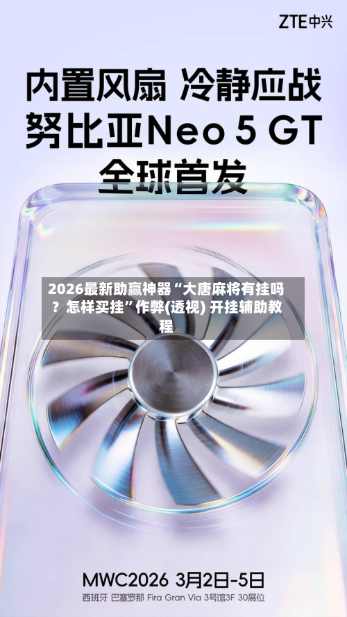2026最新助赢神器“大唐麻将有挂吗？怎样买挂	”作弊(透视) 开挂辅助教程-第1张图片