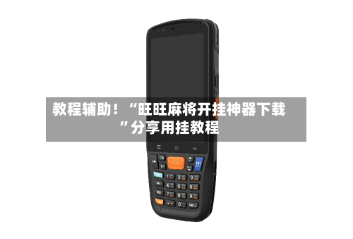 教程辅助！“旺旺麻将开挂神器下载	”分享用挂教程-第1张图片