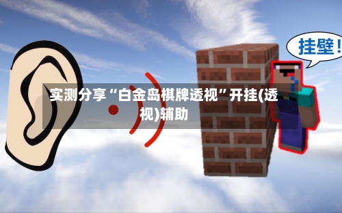 实测分享“白金岛棋牌透视	”开挂(透视)辅助-第1张图片