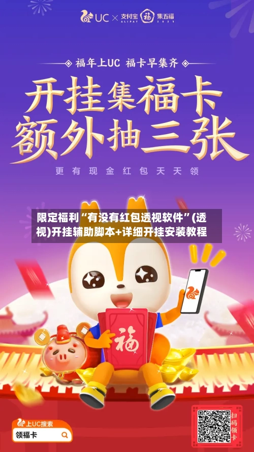 限定福利“有没有红包透视软件	”(透视)开挂辅助脚本+详细开挂安装教程-第1张图片