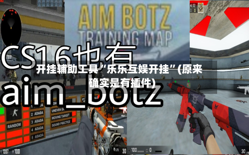 开挂辅助工具“乐乐互娱开挂	”(原来确实是有插件)-第1张图片