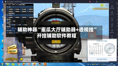 辅助神器“蜜瓜大厅辅助器+透视挂”开挂辅助软件教程-第1张图片