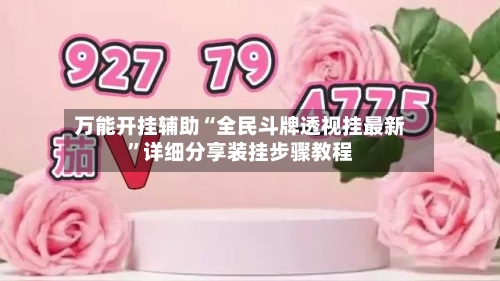 万能开挂辅助“全民斗牌透视挂最新”详细分享装挂步骤教程-第1张图片