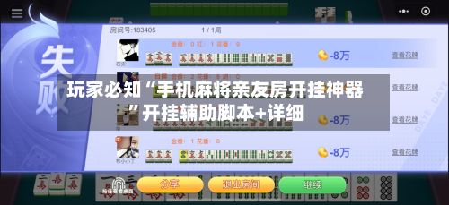 玩家必知“手机麻将亲友房开挂神器”开挂辅助脚本+详细-第1张图片