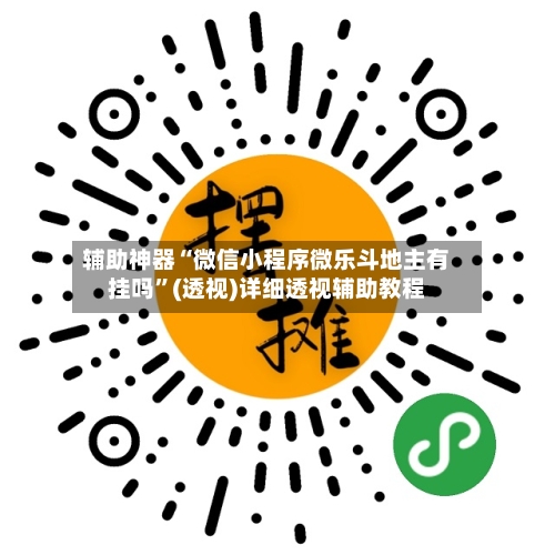 辅助神器“微信小程序微乐斗地主有挂吗	”(透视)详细透视辅助教程-第1张图片