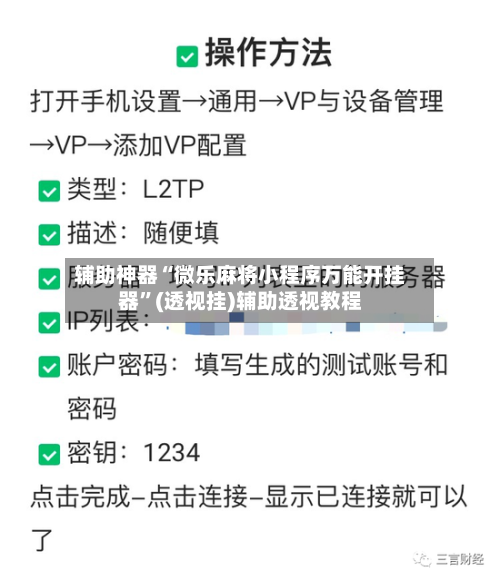 辅助神器“微乐麻将小程序万能开挂器	”(透视挂)辅助透视教程-第1张图片