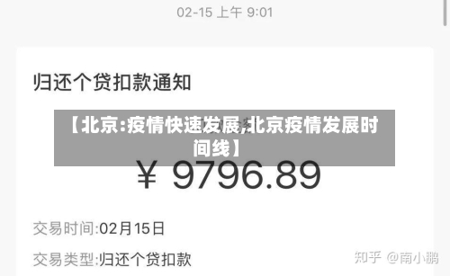 【北京:疫情快速发展,北京疫情发展时间线】-第1张图片