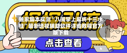 独家脚本实测“八闽掌上麻将十三水挂	”最新透视辅助软件详细教程官方版下载-第1张图片