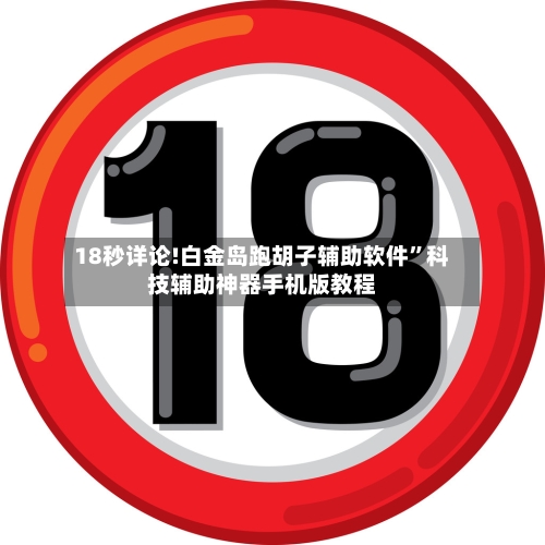 18秒详论!白金岛跑胡子辅助软件”科技辅助神器手机版教程-第1张图片
