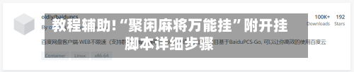 教程辅助!“聚闲麻将万能挂	”附开挂脚本详细步骤-第1张图片