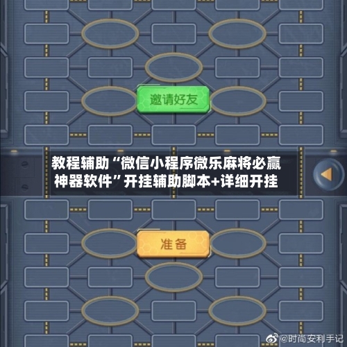 教程辅助“微信小程序微乐麻将必赢神器软件”开挂辅助脚本+详细开挂-第1张图片