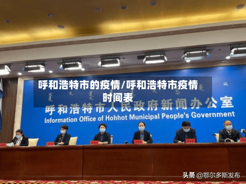 呼和浩特市的疫情/呼和浩特市疫情时间表-第1张图片