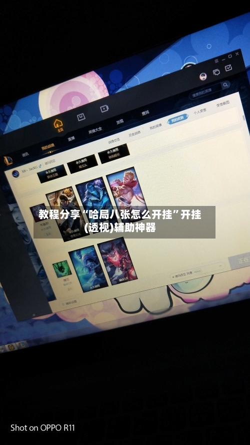 教程分享“哈局八张怎么开挂”开挂(透视)辅助神器-第1张图片