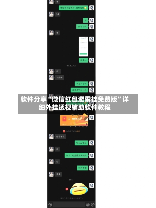 软件分享“微信红包避雷挂免费版	”详细外挂透视辅助软件教程-第1张图片
