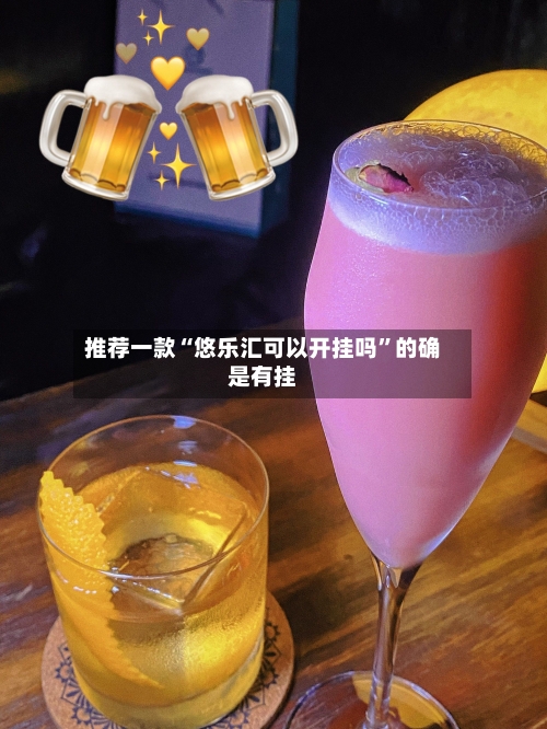 推荐一款“悠乐汇可以开挂吗”的确是有挂-第1张图片