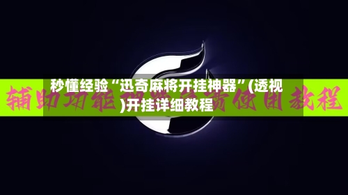 秒懂经验“迅奇麻将开挂神器	”(透视)开挂详细教程-第1张图片