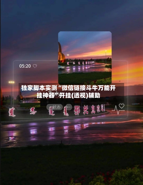 独家脚本实测“微信链接斗牛万能开挂神器”开挂(透视)辅助-第1张图片