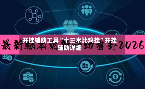 开挂辅助工具“十三水比鸡挂	”开挂辅助详细-第1张图片