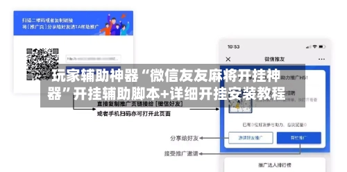玩家辅助神器“微信友友麻将开挂神器	”开挂辅助脚本+详细开挂安装教程-第1张图片