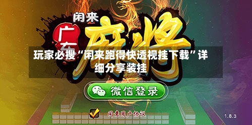 玩家必搜“闲来跑得快透视挂下载”详细分享装挂-第1张图片