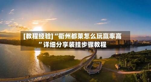 [教程经验]“衢州都莱怎么玩赢率高	”详细分享装挂步骤教程-第1张图片