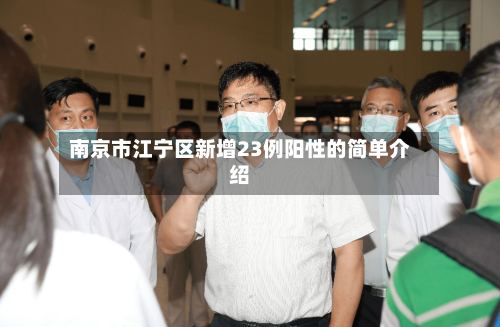 南京市江宁区新增23例阳性的简单介绍-第1张图片